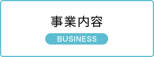 事業内容