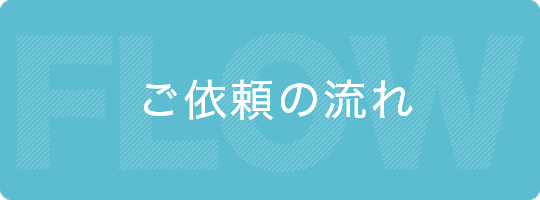 ご依頼の流れ